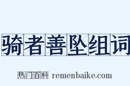 骑者善坠组词是什么意思的图片